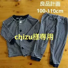 ■専用■　無印良品　パジャマ　長袖　100-110cm