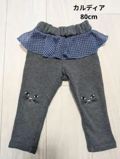 【カルディア】80cm 裏シャギー 裏起毛 猫 あったかパンツ 長ズボン