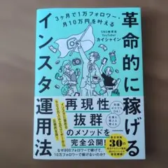 3ヶ月で1万フォロワー・月10万円を叶える 革命的に稼げるインスタ運用法