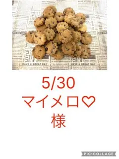 7/11マイメロ♡様チョコチップクッキー３６０枚50パーセントオフ 5/30 マイメロ♡様チョコチップクッキー150枚50パーセントオフ - メルカリ