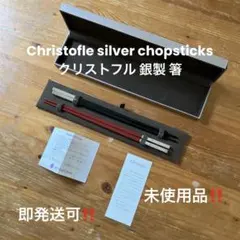 美品】Christofle クリストフル 赤 黒 箸 ペア 2膳 セット - メルカリ