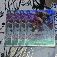 ワンピース カードゲーム キンド&キラー 4枚セット