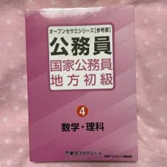 公務員 国家公務員 地方初級 4 数学・理科 東京アカデミー