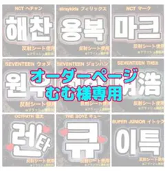 むむ様専用　オーダーページ