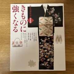 決定版 きものに強くなる