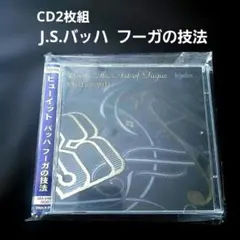 CD2枚組 J.S.バッハ / フーガの技法 アンジェラ・ヒューイット(ピアノ)