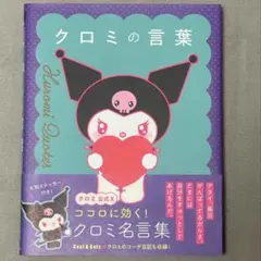 クロミの言葉