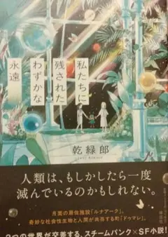 私たちに残されたわずかな永遠