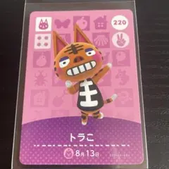 どうぶつの森 トラコ amiiboカード 220