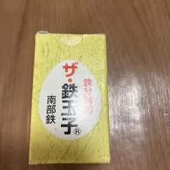 鉄分補給