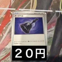 ダークベル 在庫5