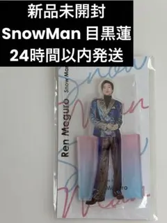 新品未開封 SnowMan 目黒蓮
