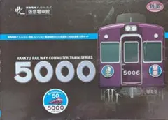 事業者限定】鉄道コレクション阪急5000系原型 2セット【即日完売品レア