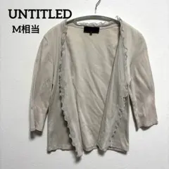 UNTITLED アンタイトル フリルカーディガン ベージュ サイズ2 日本製のサムネイル