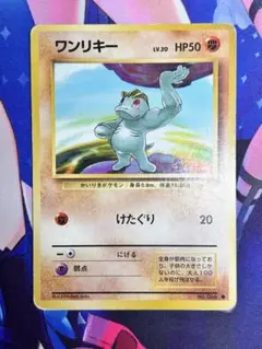 ポケモンカード ワンリキー けたぐり 旧裏 ⑤