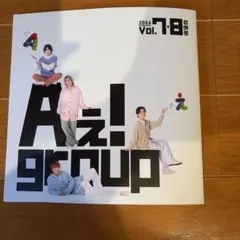 Aぇ! group 会報 2026