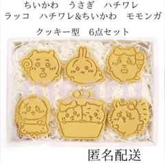 ちいかわクッキー型6点セット　ちいかわ　ハチワレ　うさぎ　モモンガ　ラッコ