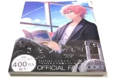 すとぷり　さとみめもりー　OFFICIAL FAN BOOK