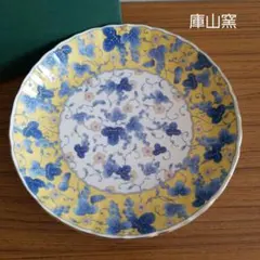 【未使用】　◆ 庫山窯 ◆　前畑陶器 　　　黄地ぶどう大盛皿　大皿　30.5cm