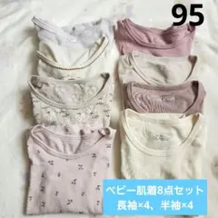 西松屋 キッズ肌着 95 長袖 半袖 8点セット まとめ売り