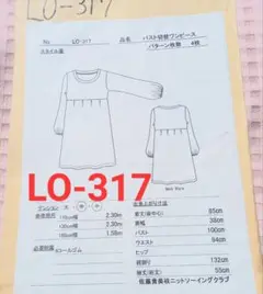 LO-317 ニットソーイング型紙【セット割有】バスト切替ワンピース
