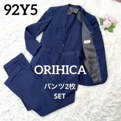 【ORIHICA】オリヒカ スーツ ネイビー ウォッシャブルパンツ2枚92Y5