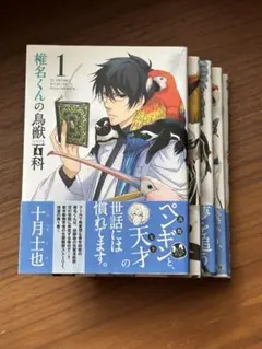 椎名くんの鳥獣百科 1〜5巻セット