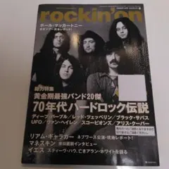 ロッキングオン 2022年8月号 70年代ハードロック伝説 黄金期最強バンド20
