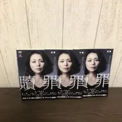 贖罪 DVD 全3巻　全巻セット