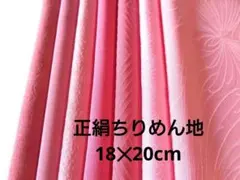 5-4-2着物ハギレ【ピンク色】 全正絹 色無地はぎれセット ちりめん 古布