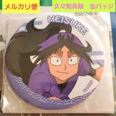 忍たま乱太郎　ドリーム缶バッジくじ　シャボン玉づくりの段　久々知兵助