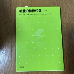 教養の線形代数 六訂版 培風館