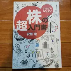 株の超入門書 : いちばんカンタン!