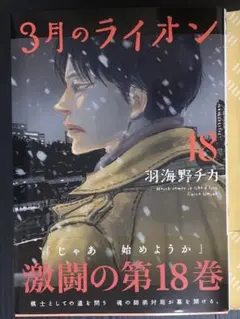 3月のライオン 18巻