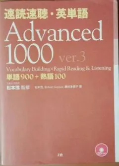 速読速聴・英単語 Advanced 1000 ver.3