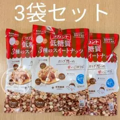 超メルカリ市土日限定価格　ラカント低糖質3種のスイートナッツ3袋ロカボダイエットのサムネイル