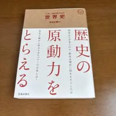 歴史の原動力をとらえる 宮崎正弘