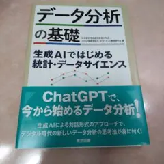 【新品・未使用】データ分析の基礎 生成AIではじめる統計・データサイエンス
