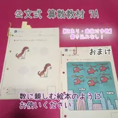 古いもの 訳あり 公文式 算数教材 7A（1〜100）書き込みなし 重複おまけ付のサムネイル