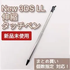 Nintendo New3DSLL 伸縮 タッチペン ブラック 個数指定◎
