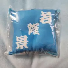 大相撲ガチャ　関取控え座布団キーホルダー　若隆景