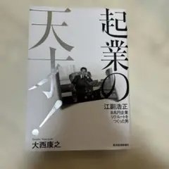 起業の天才! 大西康之著