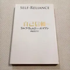 自己信頼 新訳 世界的名著に学ぶ人生成功の極意