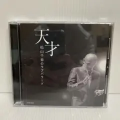 2026年最新】松山千春 グッズの人気アイテム - メルカリ