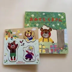 おめでとくまさん しかけ絵本と木製型はめパズルセット