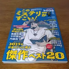このミステリーがすごい! 2026年版
