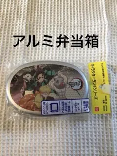 新品　鬼滅の刃 アルミお弁当箱