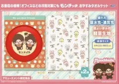 モンチッチ　おやすみタオルケット