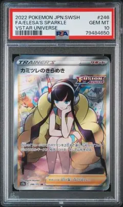カミツレのきらめき SR 【PSA10】