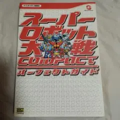 超級機器人大戰compact完美攻略